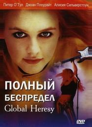 Полный беспредел