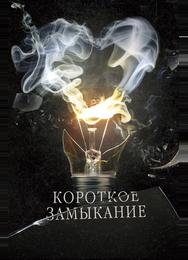 Короткое замыкание