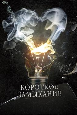 Короткое замыкание Короткое замыкание