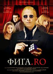 Фига.Rо