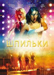 Шпильки