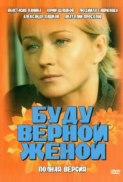 Буду верной женой Буду верной женой