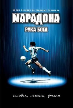 Марадона: Рука Бога