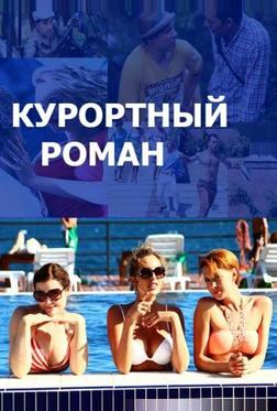 Курортный роман Курортный роман