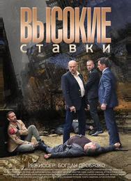 Высокие ставки