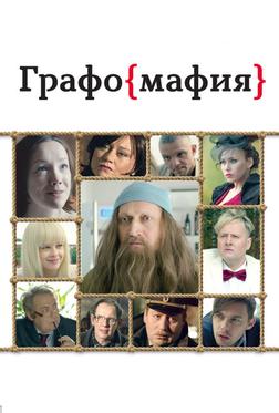Графомафия Графомафия