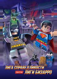 LEGO супергерои DC: Лига справедливости против Лиги Бизарро