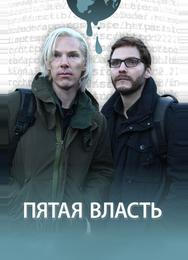 Пятая власть