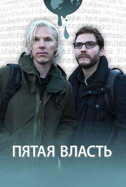 Пятая власть Пятая власть
