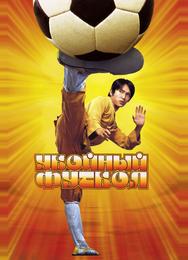 Убойный футбол