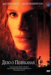 Дело о пеликанах (1993)