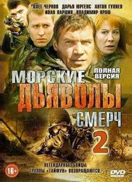 Морские дьяволы. Смерч 2