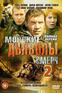 Морские дьяволы. Смерч 2 Морские дьяволы. Смерч 2