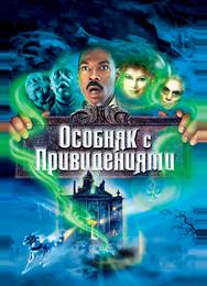 Особняк с привидениями