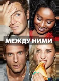Между ними