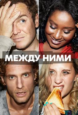 Между ними