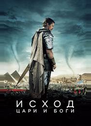Исход: Цари и боги