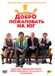 Добро пожаловать на юг