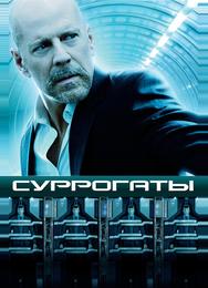 Суррогаты