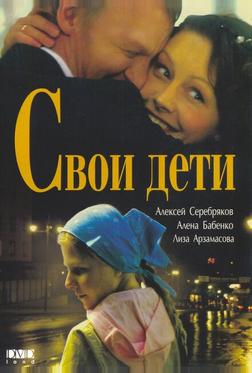 Свои дети Свои дети