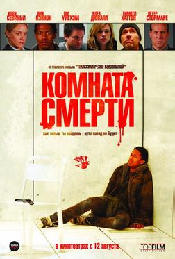 Комната смерти