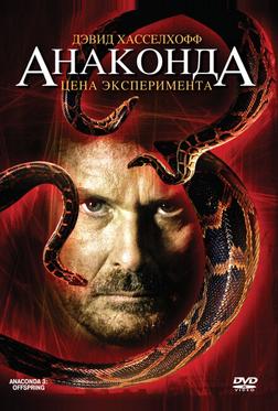 Анаконда 3: Цена эксперимента Анаконда 3: Цена эксперимента