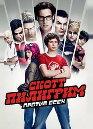 Скотт Пилигрим против всех