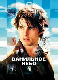 Ванильное небо