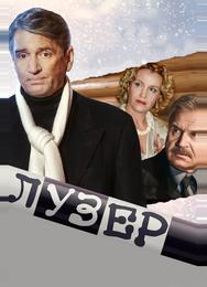 Лузер