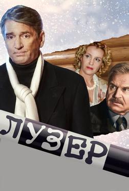 Лузер Лузер