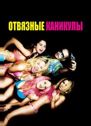 Отвязные каникулы