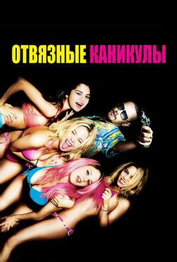 Отвязные каникулы Отвязные каникулы