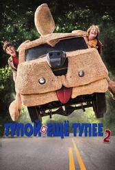 Тупой и еще тупее 2 (2014)