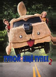 Тупой и еще тупее 2
