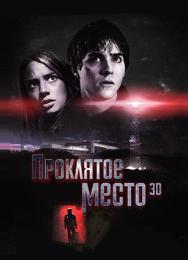 Проклятое место