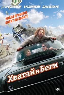 Хватай и беги Хватай и беги