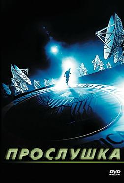 Прослушка Прослушка