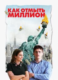 Как отмыть миллион