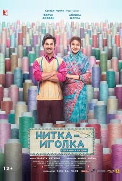 Нитка-иголка: Сделано в Индии Нитка-иголка: Сделано в Индии
