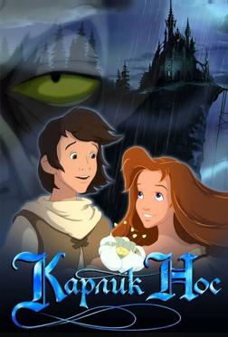 Карлик Нос Карлик Нос