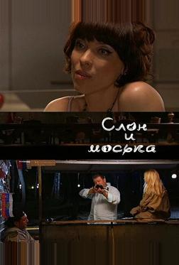 Слон и моська