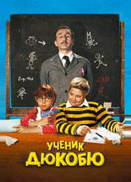 Ученик Дюкобю
