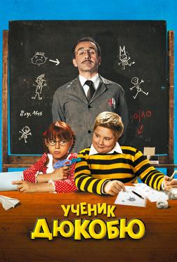Ученик Дюкобю Ученик Дюкобю