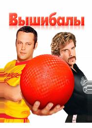 Вышибалы