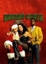 Плохой Санта