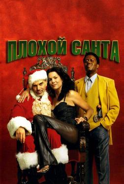 Плохой Санта Плохой Санта
