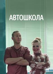 Автошкола