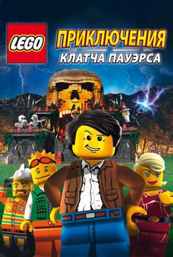Lego: Приключения Клатча Пауэрса Lego: Приключения Клатча Пауэрса