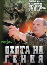 Охота на гения