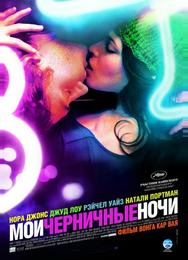 Мои черничные ночи